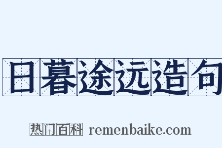 日暮途远造句是什么意思的图片